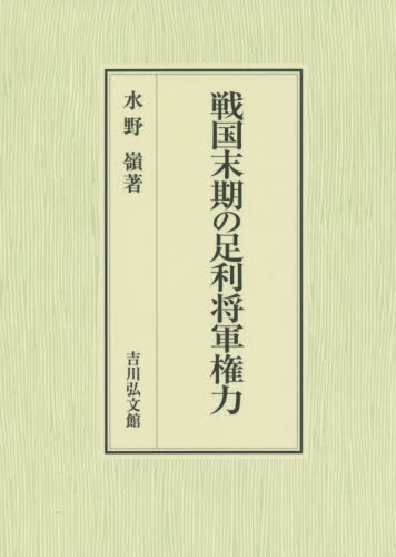 戦国末期の足利将軍権力 水野嶺／著 日本中世史の本の商品画像