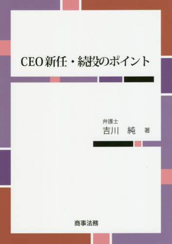 ＣＥＯ新任・続投のポイント 吉川純／著 会社法の本の商品画像