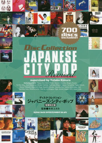 ジャパニーズ・シティ・ポップ (ディスク・コレクション) (増補改訂版) 木村ユタカ/監修 音楽関連カタログ、事典、年鑑の商品画像