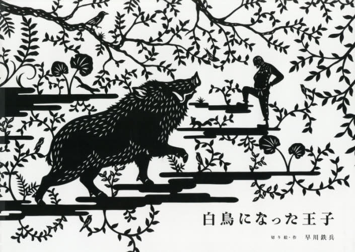 白鳥になった王子 早川鉄兵／切り絵・作 日本の絵本の商品画像