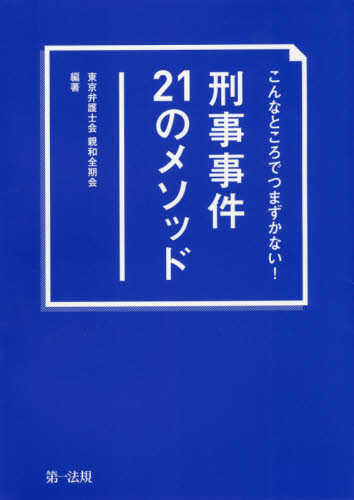 こんなところでつまずかない!刑事事件21のメソッド (こんなところでつまずかない!) 東京弁護士会親和全期会/編著 刑事訴訟法の本の商品画像