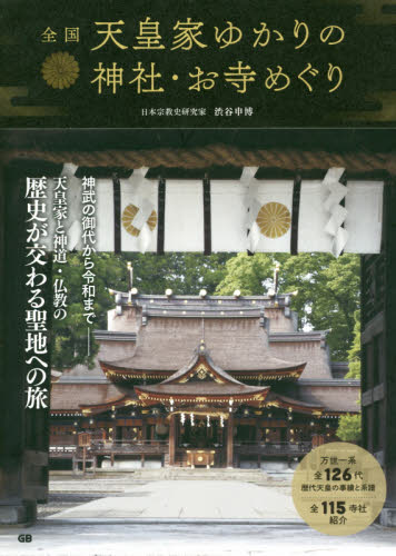 全国天皇家ゆかりの神社・お寺めぐり 渋谷申博／著 寺院、巡礼の本の商品画像