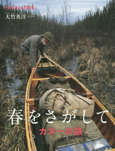 春をさがして　カヌーの旅 （たくさんのふしぎ傑作集） 大竹英洋／文・写真 日本の絵本の商品画像