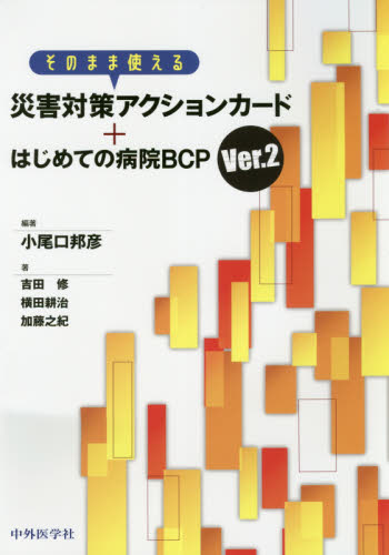 そのまま使える災害対策アクションカード+はじめての病院BCP (そのまま使える) (Ver.2) 小尾口邦彦/編著 吉田修/著 横田耕治/著 加藤之紀/著 医療経営、管理、施設の本の商品画像