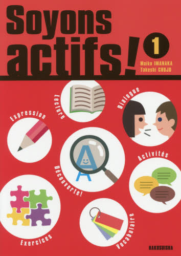 アクティヴ! 1 今中舞衣子/著 中條健志/著 フランス語の本その他の商品画像