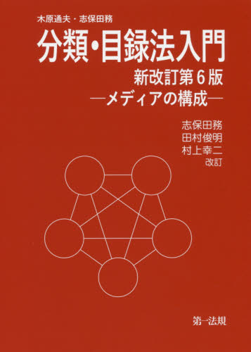 分類・目録法入門 メディアの構成 (新改訂第6版) 木原通夫/著 志保田務/著 図書館、博物館学の本その他の商品画像