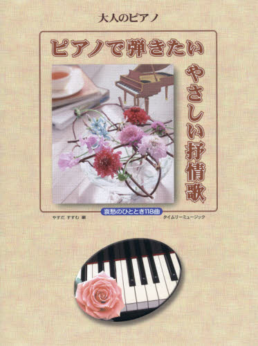 楽譜 ピアノで弾きたいやさしい抒情歌 (大人のピアノ) やすだ すすむ 編 ピアノ曲集の本(アニメ、ゲーム、童謡)の商品画像