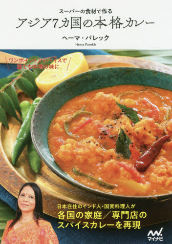 スーパーの食材で作るアジア７カ国の本格カレー （スーパーの食材で作る） ヘーマ・パレック／著 アジア料理の本の商品画像