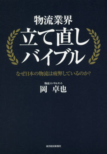 物流業界立て直しバイブル なぜ日本の物流は疲弊しているのか? 岡卓也/著 流通の本その他の商品画像