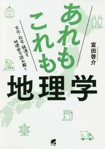あれもこれも地理学　文化・社会・経済を地理学で読み解く 富田啓介／著 地理の本一般の商品画像