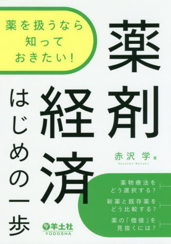 薬を扱うなら知っておきたい！薬剤経済はじめの一歩 （薬を扱うなら知っておきたい！） 赤沢学／著 薬学一般の本の商品画像