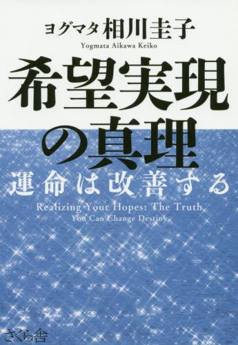 希望実現の真理　運命は改善する ヨグマタ相川圭子／著 教養新書の本その他の商品画像