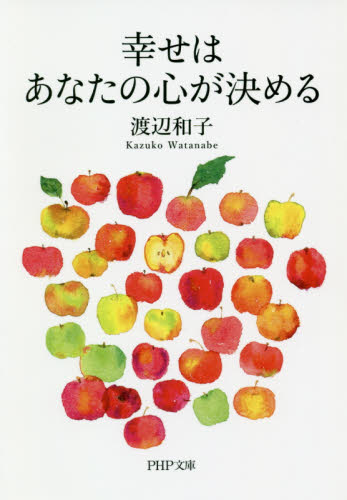 幸せはあなたの心が決める （ＰＨＰ文庫　わ１－１３） 渡辺和子／著 PHP文庫の本の商品画像