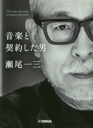 音楽と契約した男瀬尾一三 瀬尾一三/著 テレビ映画タレント、ミュージシャンの本その他の商品画像