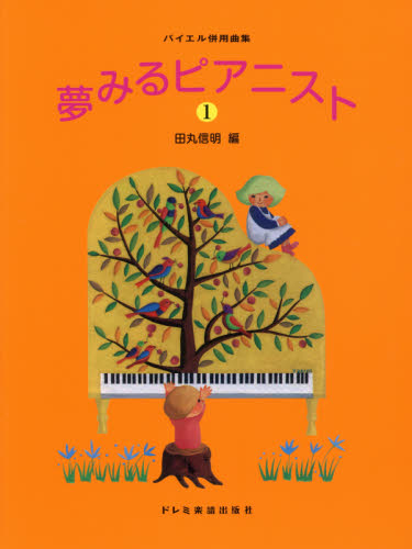 楽譜　夢みるピアニスト　　　１ （バイエル併用曲集） 田丸　信明　編 （978-4-285-14995-1） ピアノ曲集の本（初級、クラシック）の商品画像