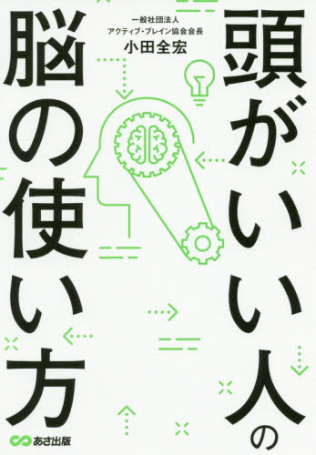 頭がいい人の脳の使い方 小田全宏／著 自己啓発一般の本の商品画像