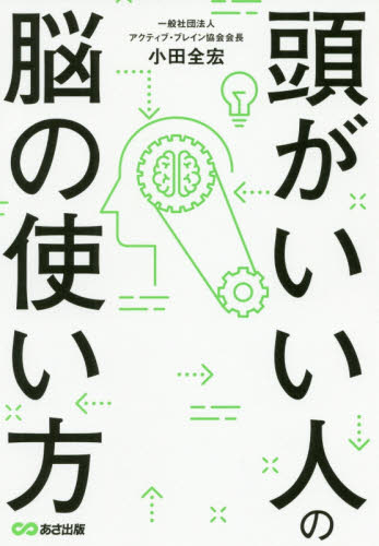 頭がいい人の脳の使い方 小田全宏/著 自己啓発の本その他の商品画像