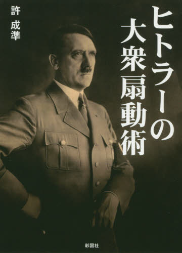 ヒトラーの大衆扇動術 （文庫） 許成準／著 雑学文庫の本その他の商品画像