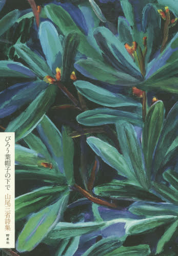びろう葉帽子の下で 山尾三省詩集 (新版) 山尾三省/著 日本の詩、詩集の商品画像