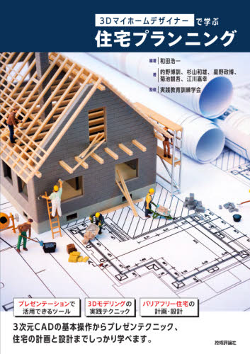 3Dマイホームデザイナーで学ぶ住宅プランニング 和田浩一/編著 的野博訓/著 杉山和雄/著 星野政博/著 菊池観吾/著 江川嘉幸/著 実践教育訓練学会/監修 住宅建築の本の商品画像