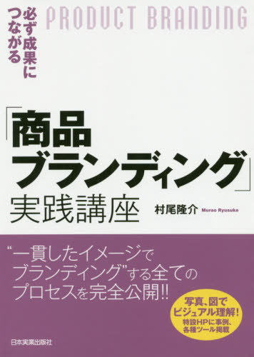 必ず成果につながる「商品ブランディング」実践講座 (必ず成果につながる) 村尾隆介/著 商品開発の本の商品画像
