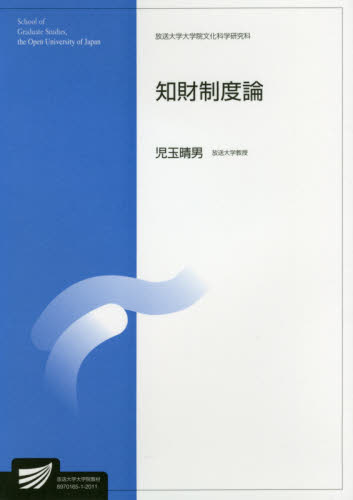 知財制度論 社会経営科学プログラム 情報学プログラム (放送大学大学院教材 放送大学大学院文化科学研究科) 児玉晴男/著 知的所有権の本の商品画像