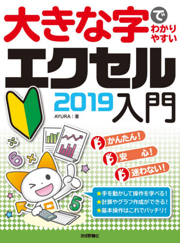 大きな字でわかりやすいエクセル2019入門 AYURA/著 EXCELの本の商品画像