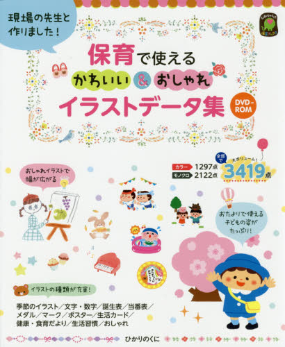 保育で使えるかわいい&おしゃれイラストデータ集 現場の先生と作りました! (ひかりのくに保育ブックス) ひかりのくに編集部/編 あらいのりこ/〔ほか〕イラスト 教育一般の本その他の商品画像