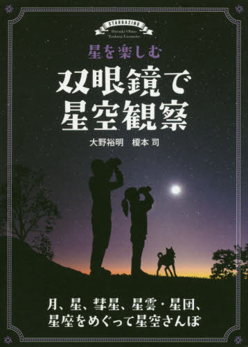 星を楽しむ双眼鏡で星空観察 月、星、彗星、星雲・星団、星座をめぐって星空さんぽ (月、星、彗星、星雲・星団、星座をめぐって) 大野裕明/著 榎本司/著 天文、星座の本の商品画像