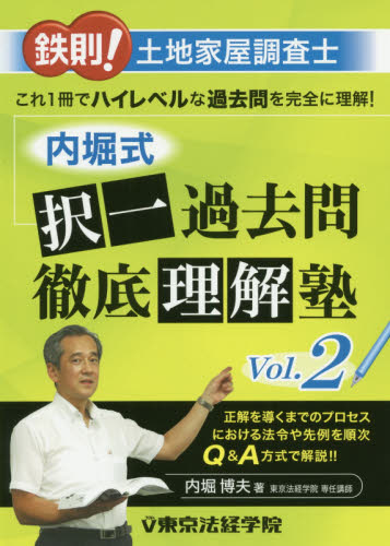 鉄則!土地家屋調査士内堀式択一過去問徹底理解塾 Vol.2 内堀博夫/著 土地家屋調査士資格の本の商品画像