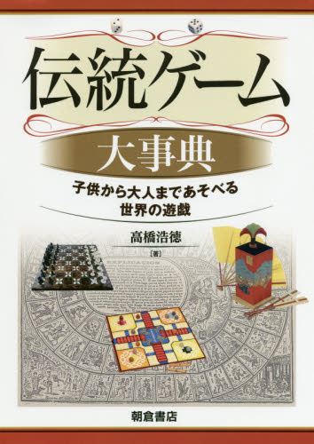 伝統ゲーム大事典 子供から大人まであそべる世界の遊戯 高橋浩徳/著 風俗、風習の本の商品画像