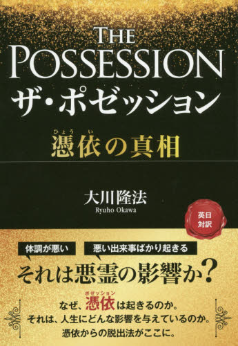 ザ・ポゼッション 憑依の真相 (OR BOOKS) 大川隆法/著 宗教の本その他の商品画像