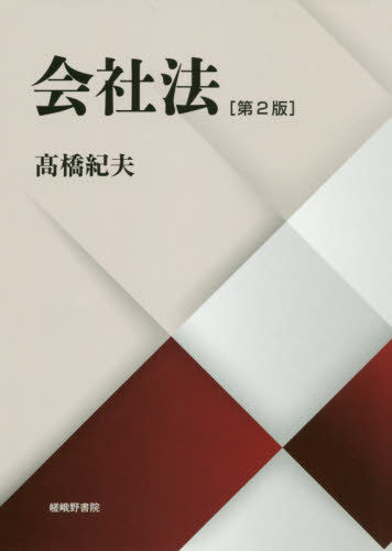 会社法 （第２版） 高橋紀夫／著 会社法の本の商品画像