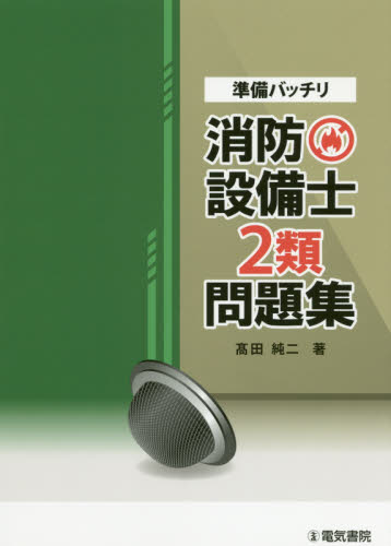 準備バッチリ消防設備士2類問題集 高田純二/著 消防設備士の本の商品画像