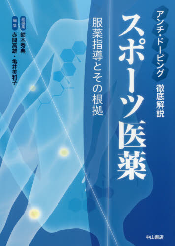 スポーツ医薬 アンチ・ドーピング徹底解説 服薬指導とその根拠 (アンチ・ドーピング徹底解説) 鈴木秀典/総編集 赤間高雄/編集 亀井美和子/編集 服薬指導の本の商品画像