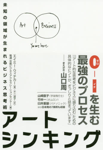 アートシンキング 未知の領域が生まれるビジネス思考術 エイミー・ウィテカー/著 不二淑子/訳 電通京都ビジネスアクセラレーションセンター/編 仕事の技術関連の本その他の商品画像