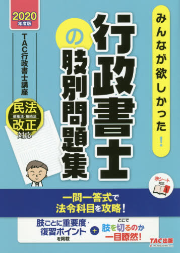 みんなが欲しかった!行政書士の肢別問題集 2020年度版 (みんなが欲しかった!行政書士シリーズ) TAC株式会社(行政書士講座)/編著