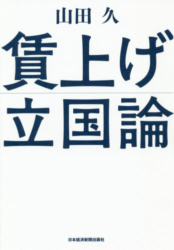 賃上げ立国論 山田久／著 日本経済論の本の商品画像