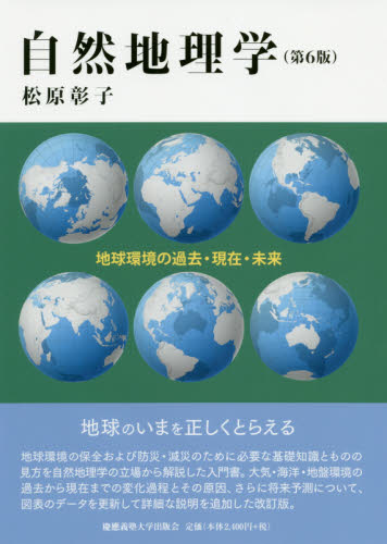 自然地理学　地球環境の過去・現在・未来 （第６版） 松原彰子／著 地球科学の本の商品画像