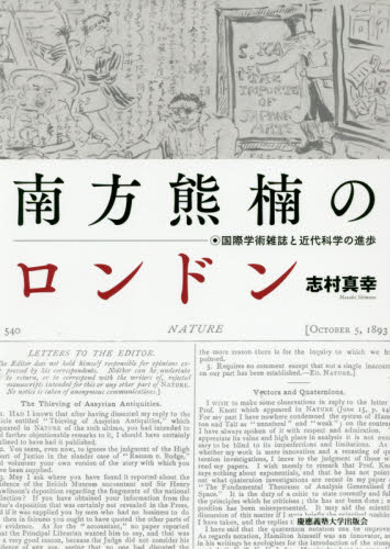南方熊楠のロンドン 国際学術雑誌と近代科学の進歩 志村真幸/著 民俗学の本の商品画像