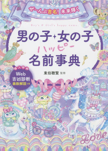 ぜ~んぶ吉名!未来輝く男の子・女の子ハッピー名前事典 (ぜ~んぶ吉名!未来輝く) 東伯聰賢/監修 名付けの本の商品画像