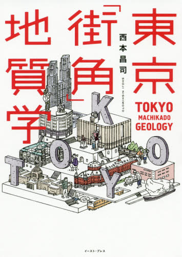 東京「街角」地質学 西本昌司／著 建築工学の本その他の商品画像