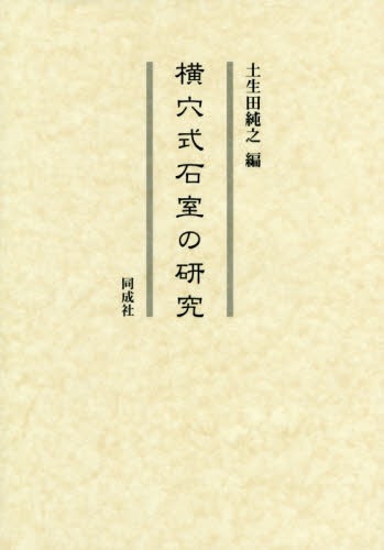横穴式石室の研究 土生田純之／編 日本の考古学の本の商品画像