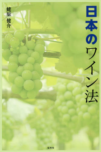 日本のワイン法 蛯原健介/著 ワインの本の商品画像