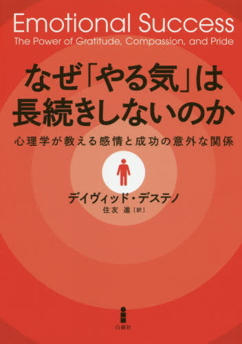 なぜ「やる気」は長続きしないのか 心理学が教える感情と成功の意外な関係 デイヴィッド・デステノ/著 住友進/訳 自己啓発の本その他の商品画像