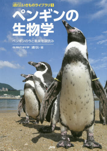 ペンギンの生物学　ペンギンの今と未来を深読み （生物の科学遺伝いきものライブラリ　１） 『生物の科学遺伝』編集部／編 動物生態学の本の商品画像