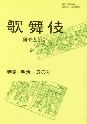 歌舞伎　研究と批評　６４　歌舞伎学会誌 歌舞伎学会／編集 歌舞伎の本の商品画像