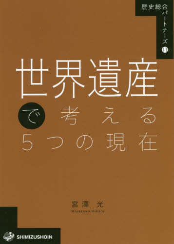 世界遺産で考える5つの現在 (歴史総合パートナーズ 11) 宮澤光/著 歴史の本その他の商品画像