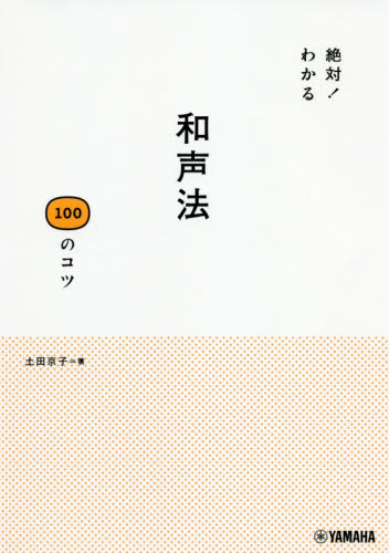 絶対！わかる和声法１００のコツ 土田京子／著 音楽理論、音楽教育の本の商品画像