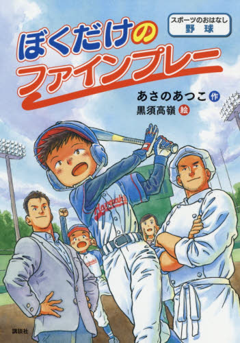 ぼくだけのファインプレー スポーツのおはなし野球 (シリーズスポーツのおはなし) あさのあつこ/作 黒須高嶺/絵 子ども向けノンフィクションの本その他の商品画像